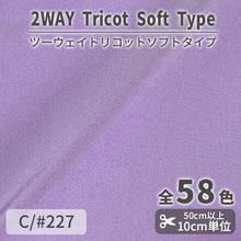 画像をギャラリービューアに読み込む, CS489S ツーウェイトリコットソフトタイプ 227