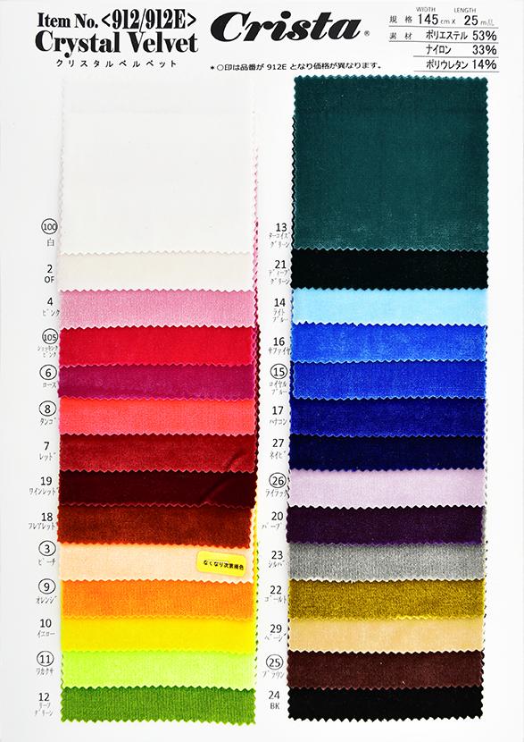 CS912/913 クリスタルベルベット サンプル帳 – COSCLOTH