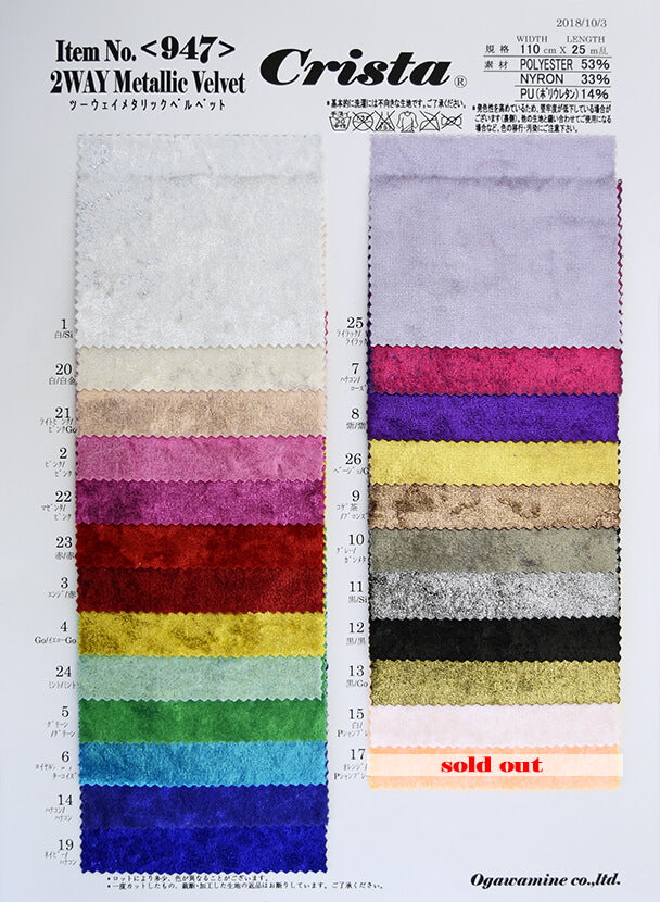 CS947 2WAYメタリックベルベット サンプル帳 – COSCLOTH