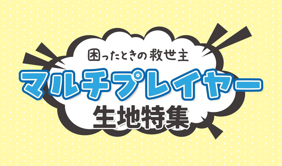 困ったときの救世主‼ ~マルチプレイヤー特集~