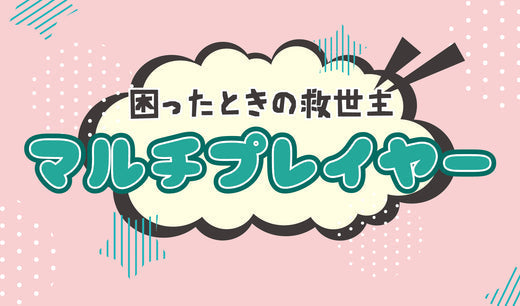 困ったときの救世主‼ ~マルチプレイヤー特集~