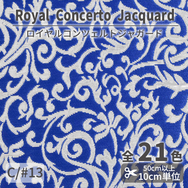 CS1175　ロイヤルコンツェルトジャガード　13