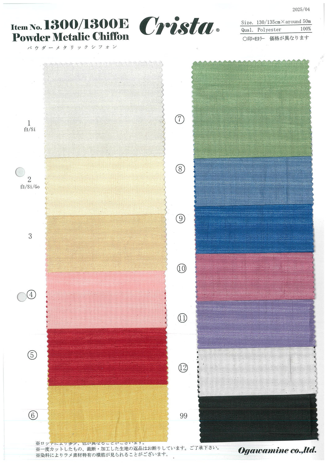 CS1300　パウダーメタリックシフォン　サンプル帳