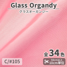 画像をギャラリービューアに読み込む, CS2023　グラスオーガンジー　105
