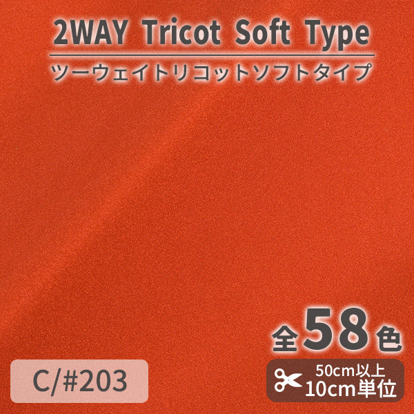 CS489S　ツーウェイトリコットソフトタイプ　203