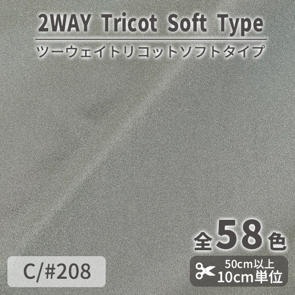CS489S　ツーウェイトリコットソフトタイプ　208