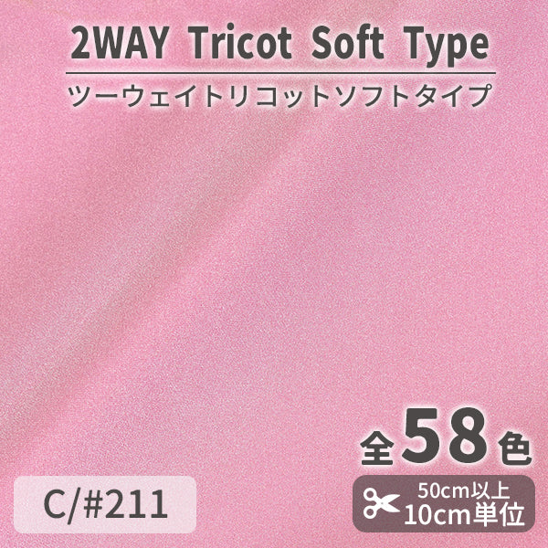 CS489S　ツーウェイトリコットソフトタイプ　211