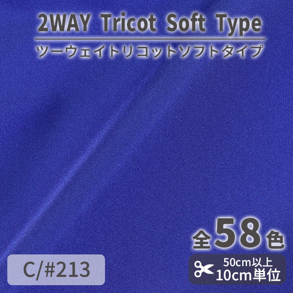 CS489S　ツーウェイトリコットソフトタイプ　213