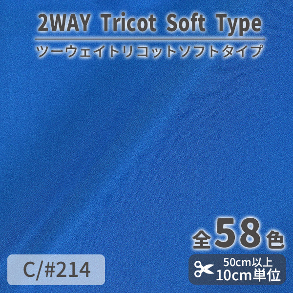 CS489S　ツーウェイトリコットソフトタイプ　214