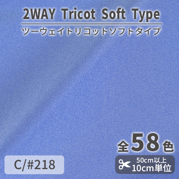 CS489S　ツーウェイトリコットソフトタイプ　218