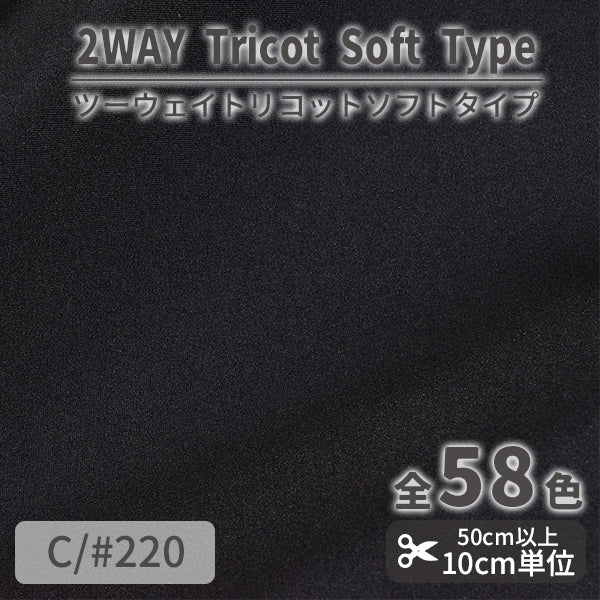 CS489S　ツーウェイトリコットソフトタイプ　220