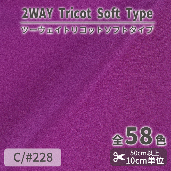 CS489S　ツーウェイトリコットソフトタイプ　228