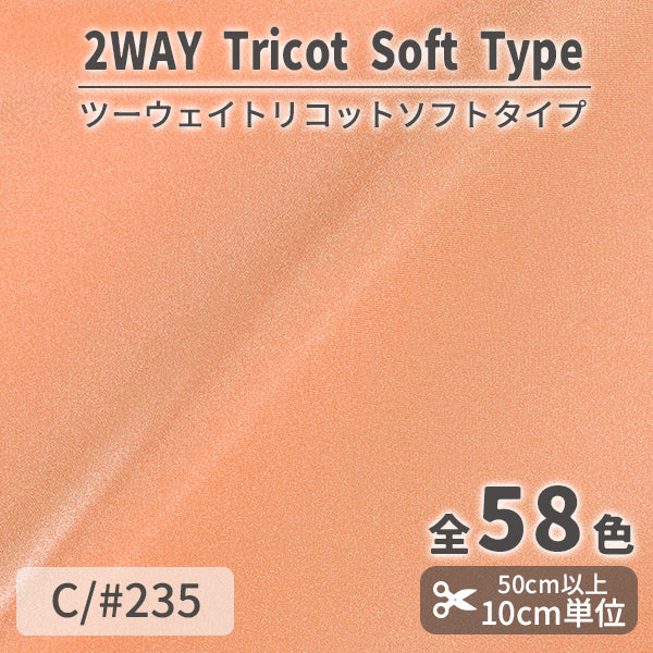 CS489S　ツーウェイトリコットソフトタイプ　235