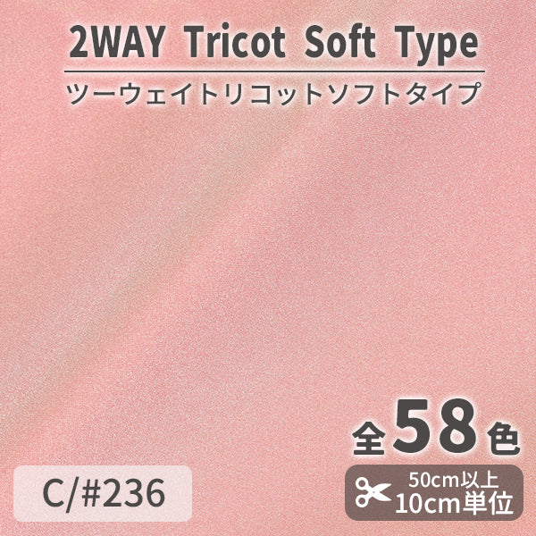 CS489S　ツーウェイトリコットソフトタイプ　236