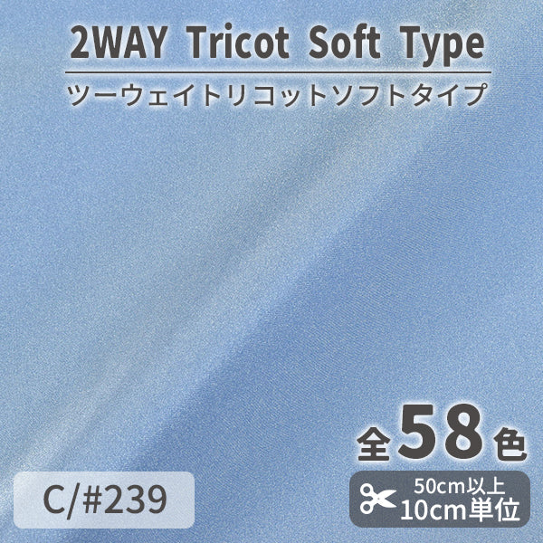 CS489S　ツーウェイトリコットソフトタイプ　239