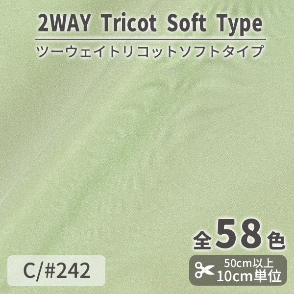 CS489S　ツーウェイトリコットソフトタイプ　242