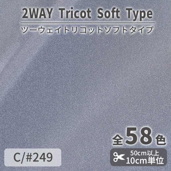 CS489S　ツーウェイトリコットソフトタイプ　249