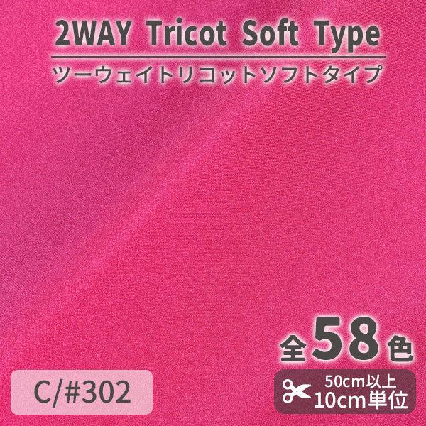 CS489S　ツーウェイトリコットソフトタイプ　302