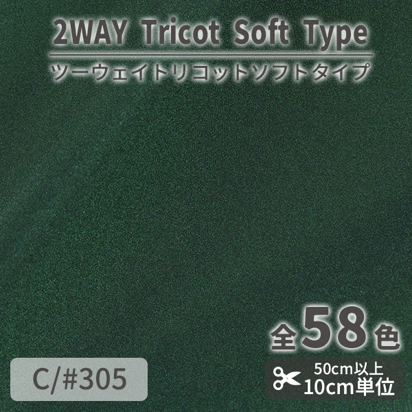 CS489S　ツーウェイトリコットソフトタイプ　305