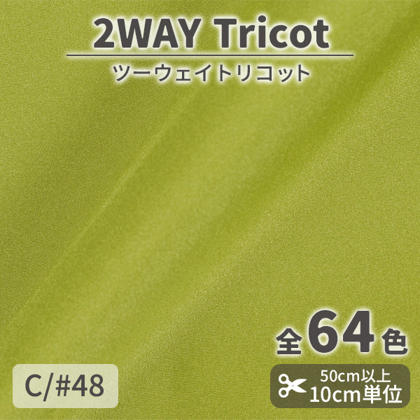 CS489　ツーウェイトリコット　48
