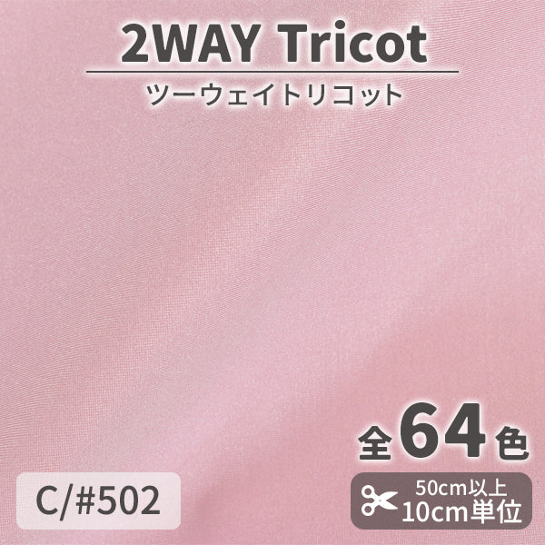 CS489　ツーウェイトリコット　502