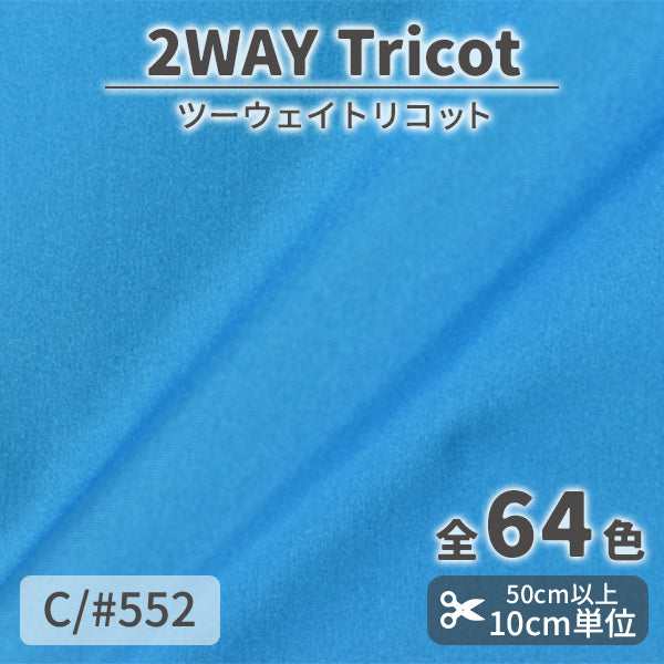 CS489　ツーウェイトリコット　552
