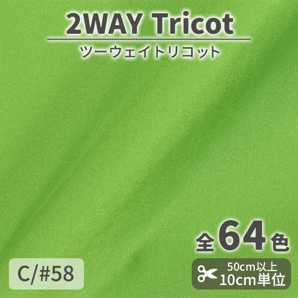 CS489　ツーウェイトリコット　58