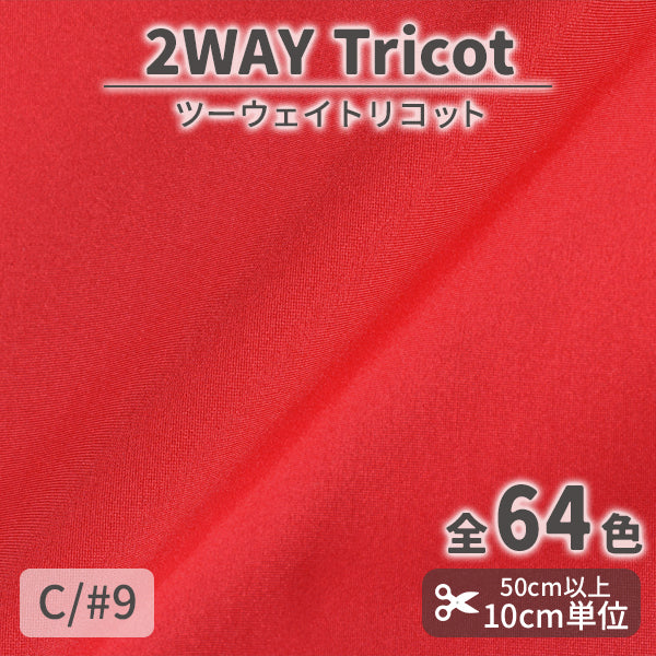 CS489　ツーウェイトリコット　9