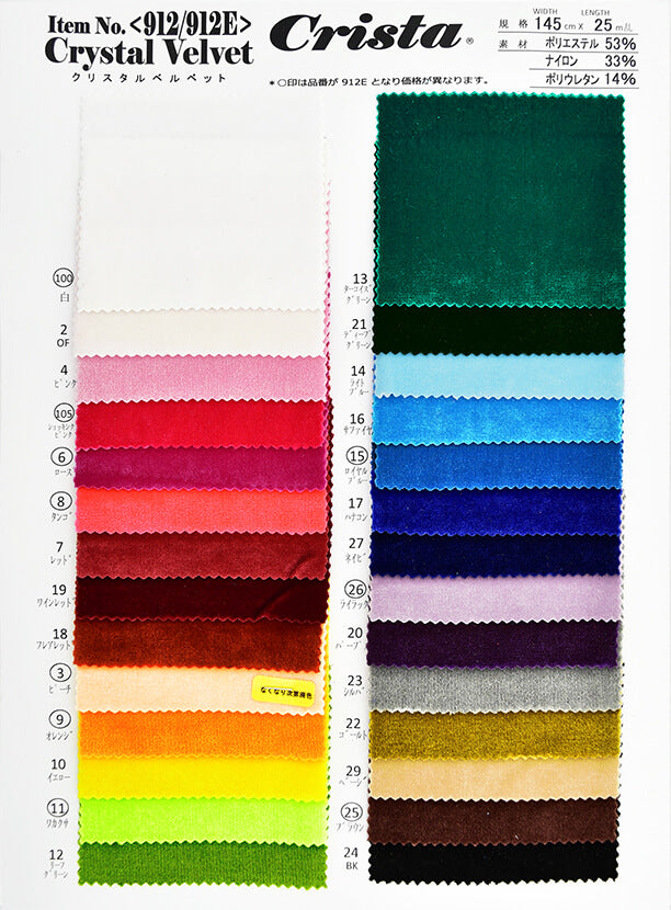CS912/913 2WAY クラッシュベルベット サンプル帳 – COSCLOTH