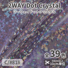 画像をギャラリービューアに読み込む, CS933B　2WAYドットクリスタル　818
